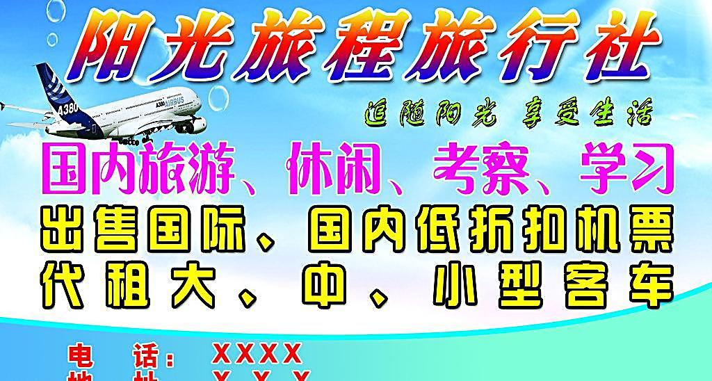陽光旅程旅行社海報(bào) 視覺營銷的藝術(shù)之旅