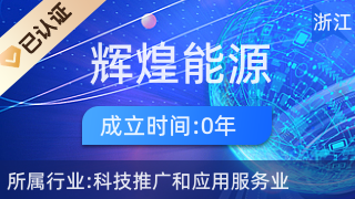 紹興輝煌能源 科技引領綠色未來，應用服務助推產業發展