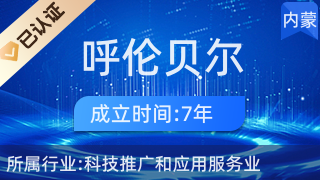 呼倫貝爾司馬環保科技有限責任公司 科技推廣與應用服務業的綠色先鋒