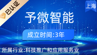 予微智能科技 引領科技推廣與應用服務業新篇章
