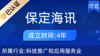 保定海訊網絡科技 科技推廣與應用服務業的創新實踐者